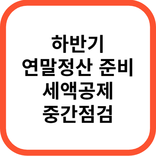 하반기연말정산준비연금저축IRP세액공제한도및환급금중간점검_썸네일