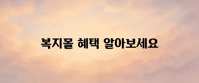 국민건강보험공단 복지몰 이지웰 바로가기