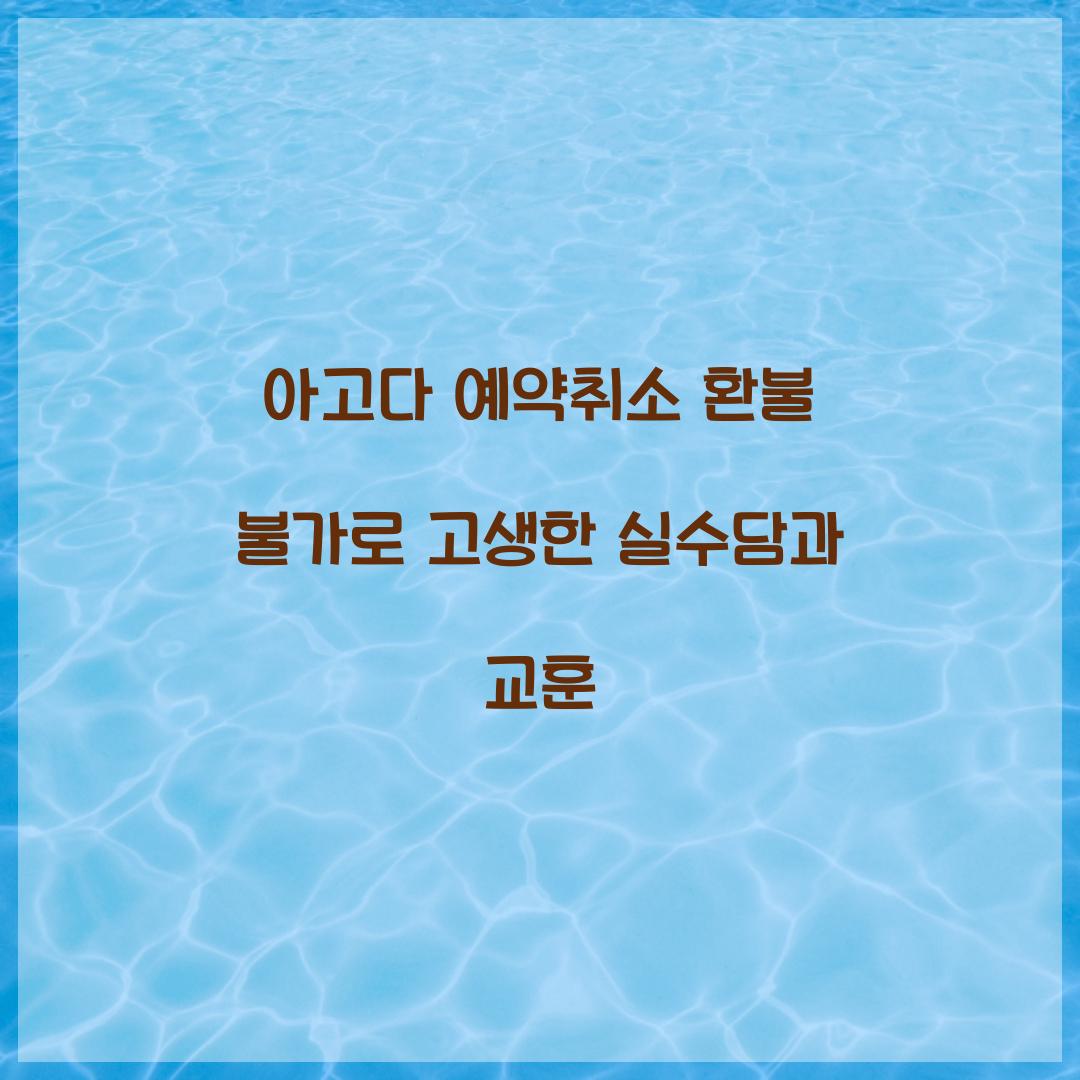 아고다 예약취소 환불 불가