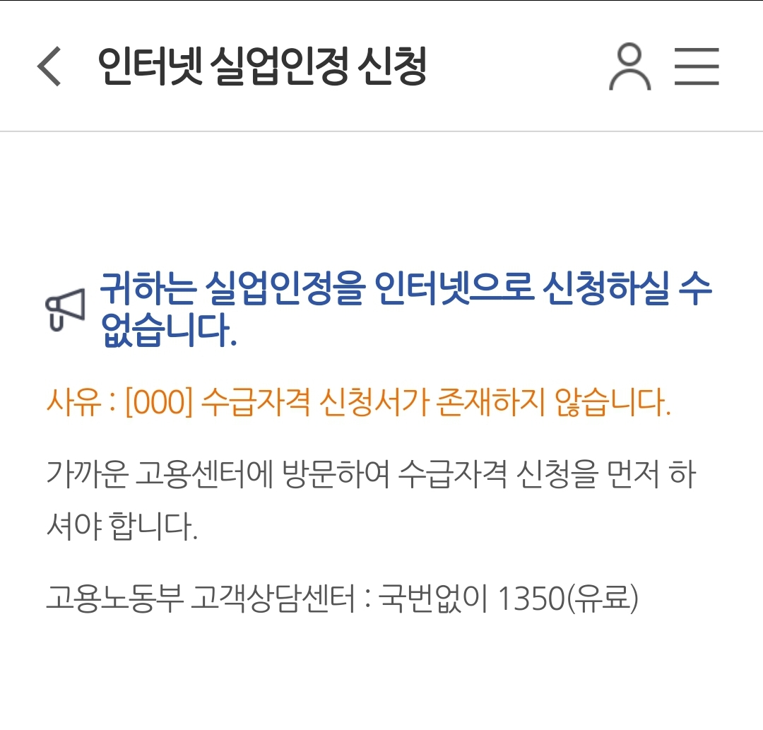 모바일 고용보험 - 인터넷 실업인청 신청 화면