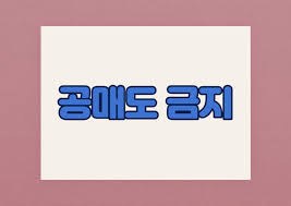 공매도 금지