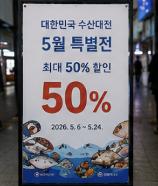 5월 수산물 할인행사 기간