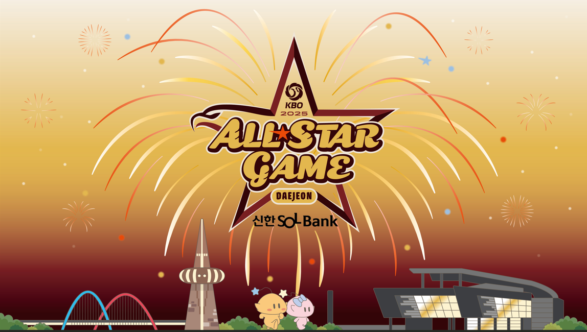 13년 만에 대전에서! 2025 KBO 올스타전 완벽 가이드