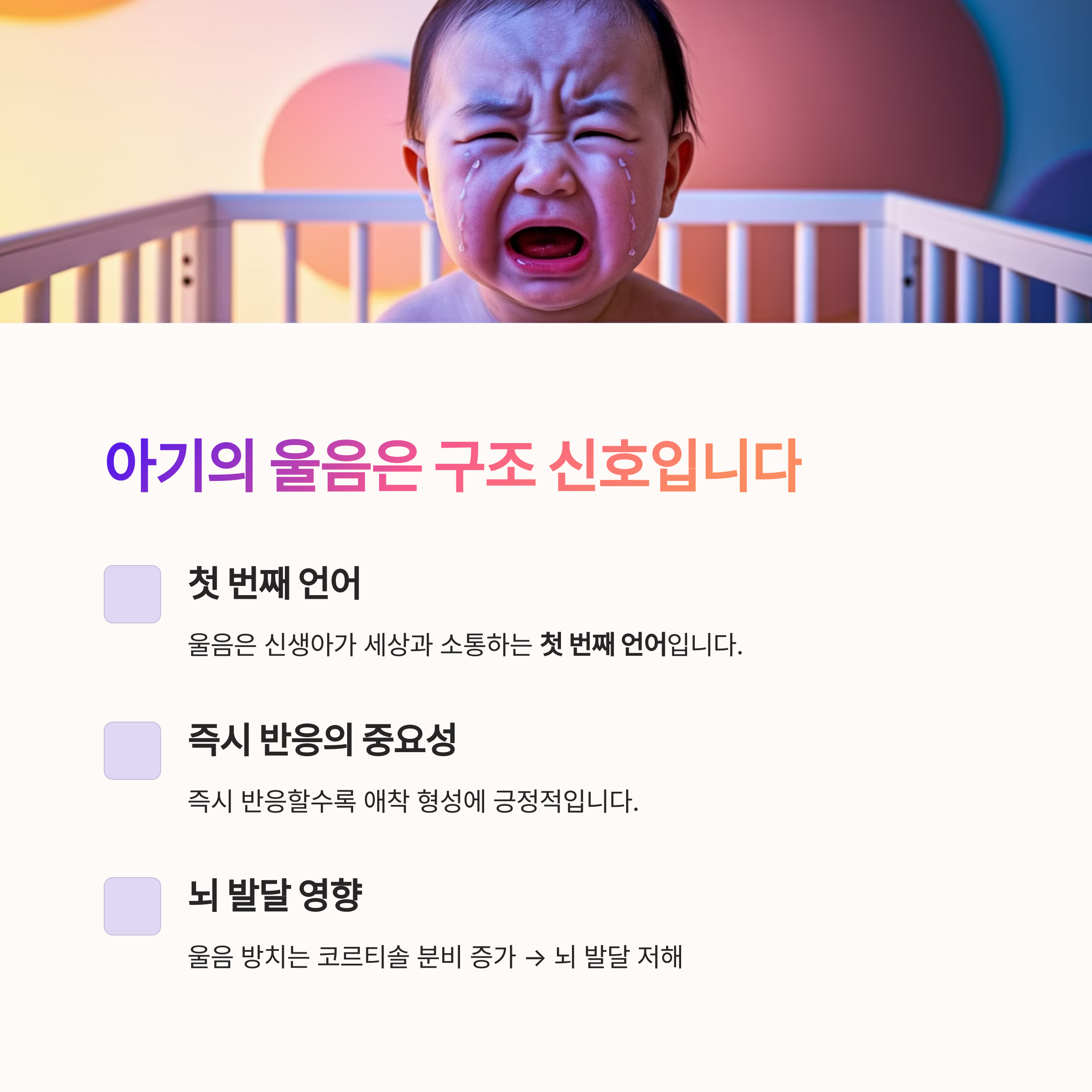 아기가 울면서 눈물을 흘리는 모습과 울음의 중요성을 설명한 인포그래픽