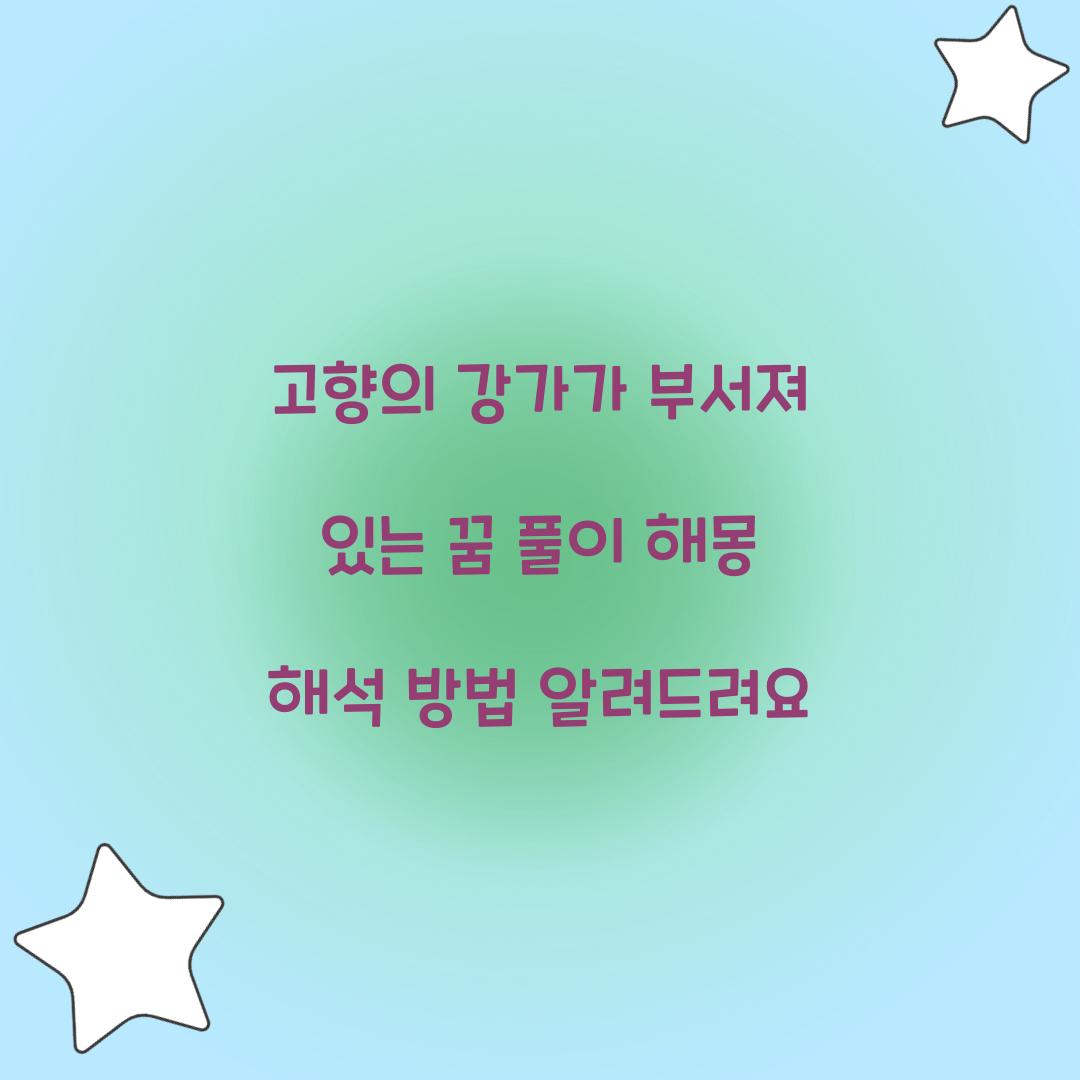 고향의 강가가 부서져 있는 꿈 풀이 해몽 해석