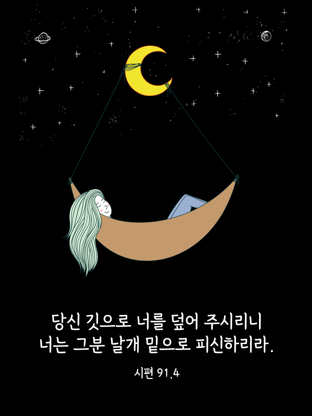 당신 깃으로 너를 덮어 주시리니, 너는 그분 날개 밑으로 피신하리라. (시편 91,4)