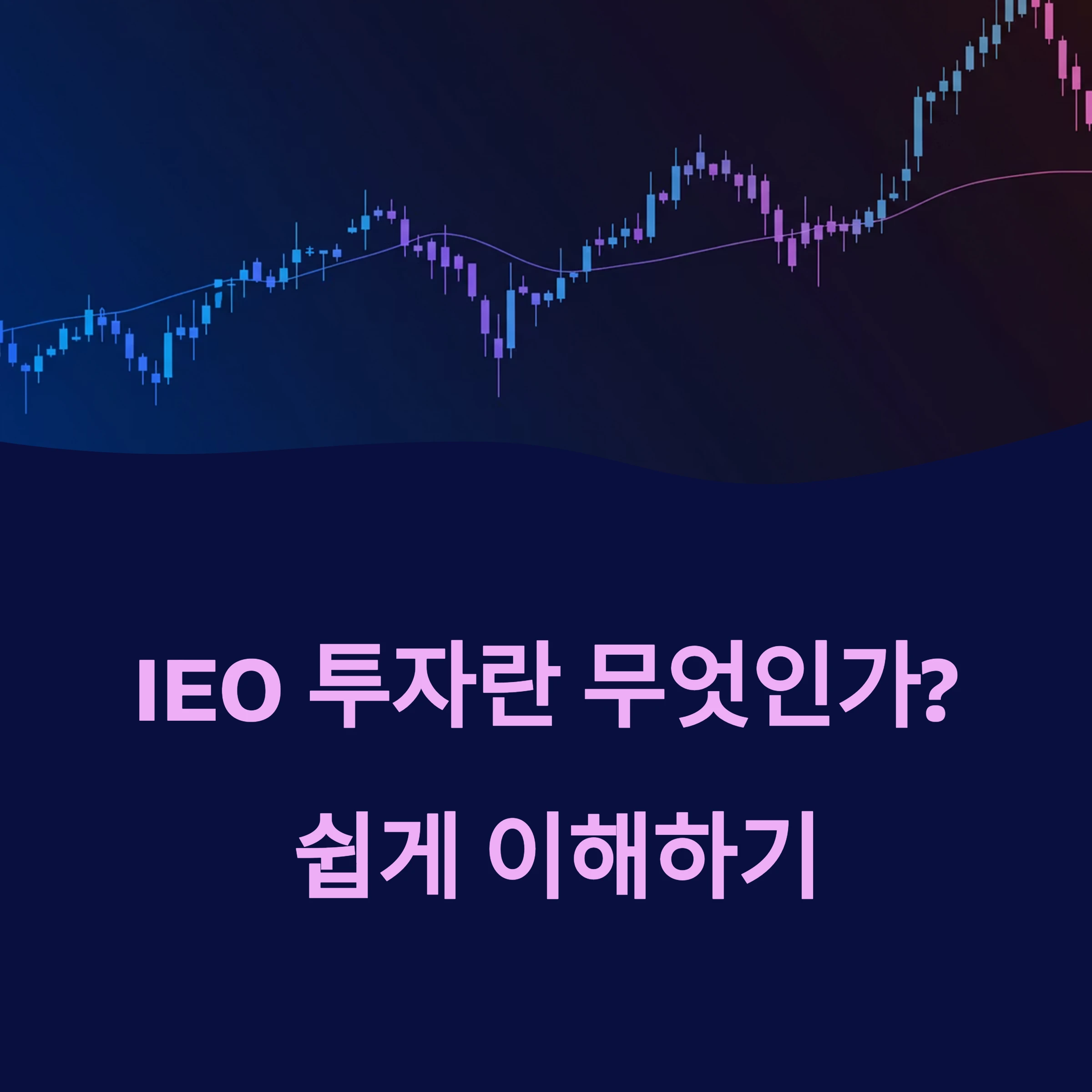 IEO 투자란 무엇인가? 쉽게 이해하기