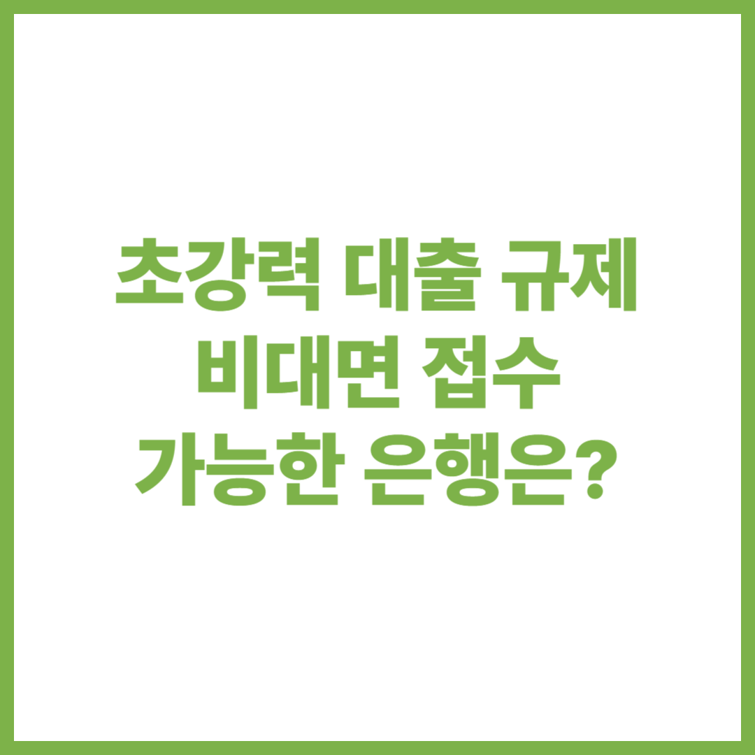초강력 대출 규제