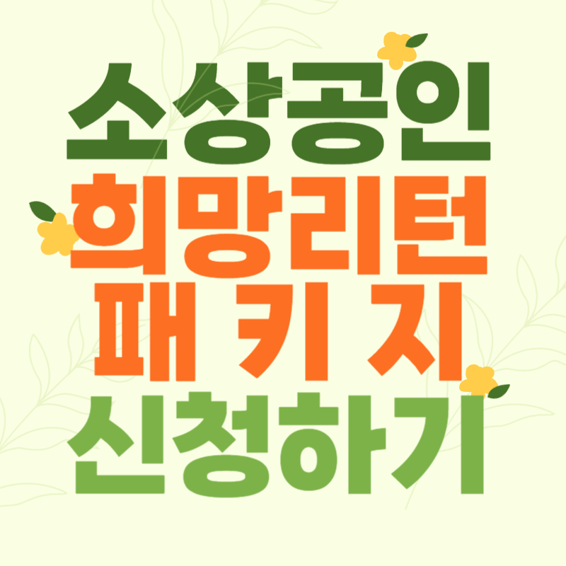 소상공인 재창업