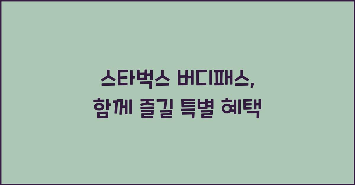 스타벅스 버디패스