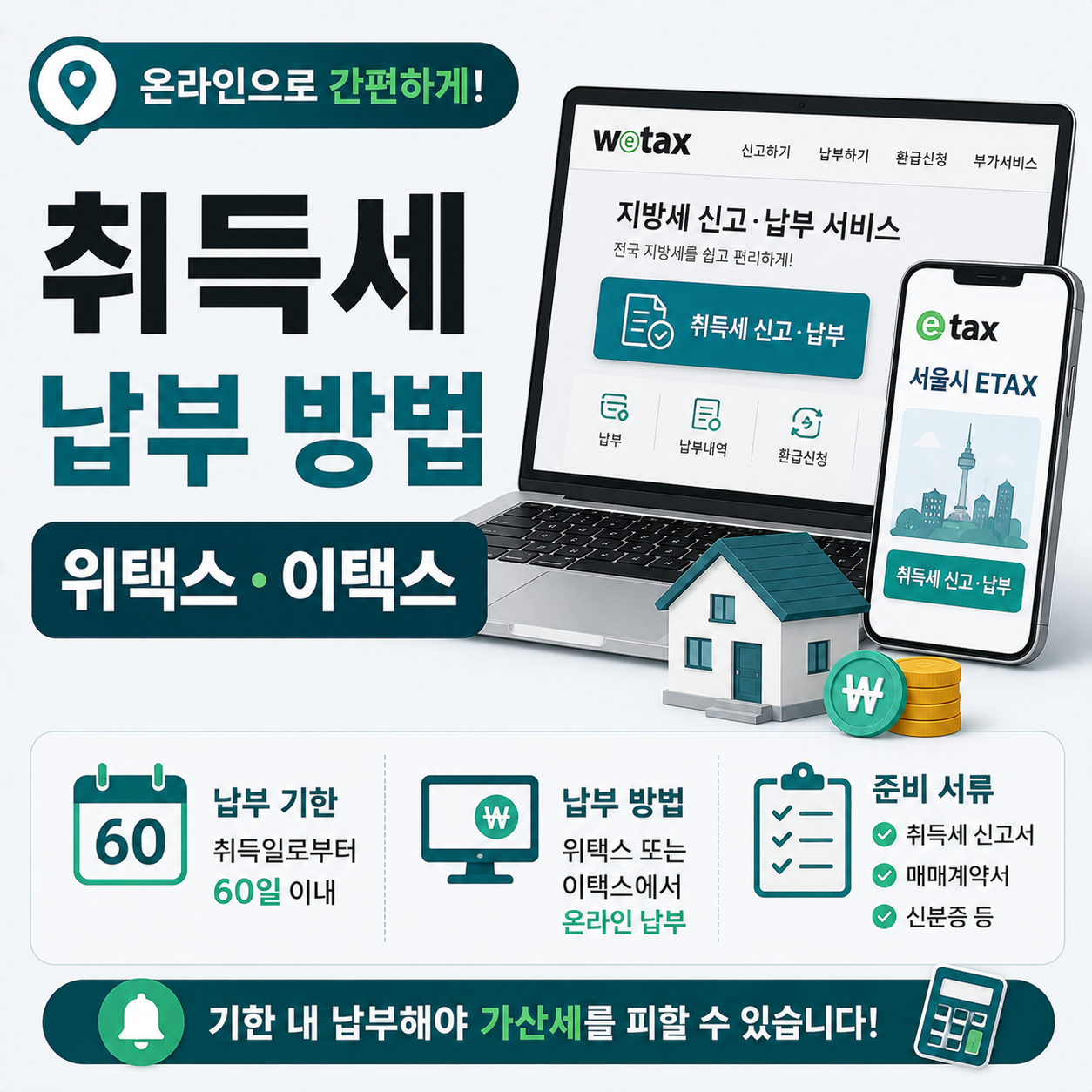 취득세 납부 방법 위택스 이택스 온라인 신고 안내