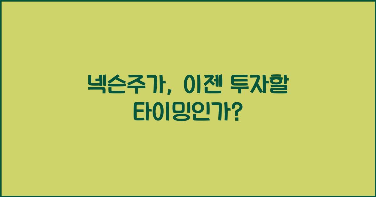 넥슨주가