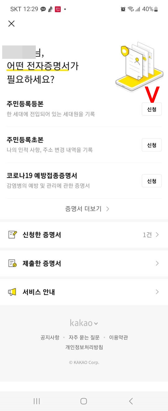 카톡-주민등록등본-발급