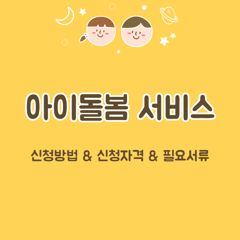 아이돌봄 서비스 아이돌보미 홈페이지 신청방법