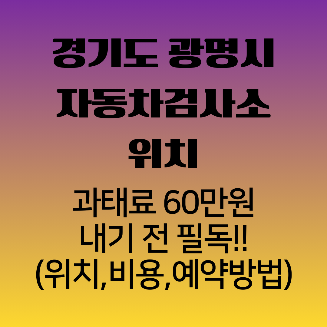 경기도광명시자동차검사소위치