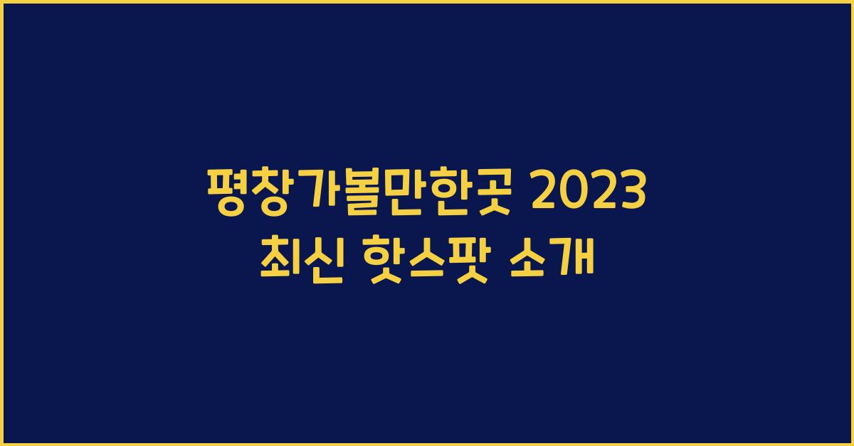 평창가볼만한곳
