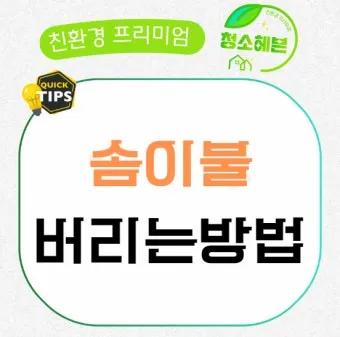솜이불 버리는 방법 정리_21