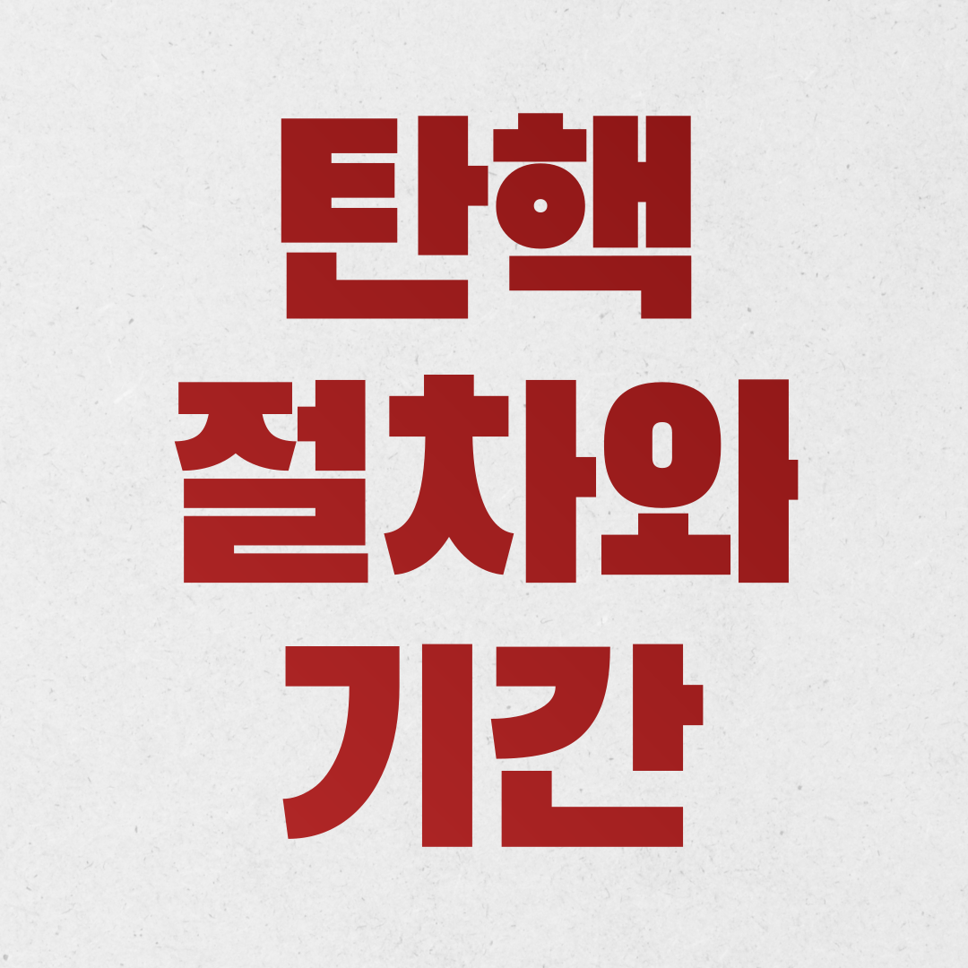 탄핵 절차와 결정 기간