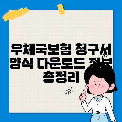 우체국보험 청구서 양식 다운로드 정보 총정리