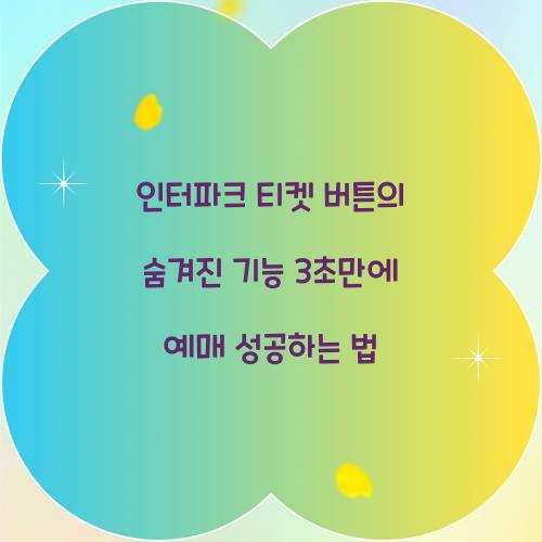 인터파크 티켓 버튼