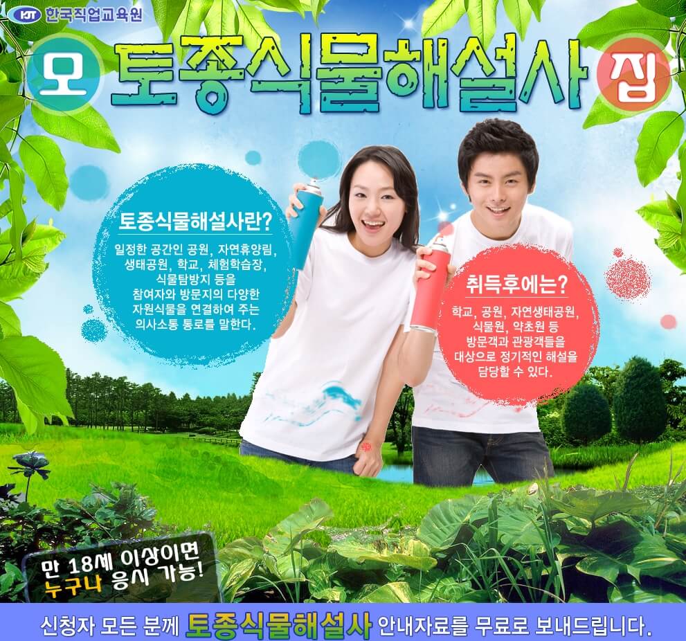 토종식물해설사