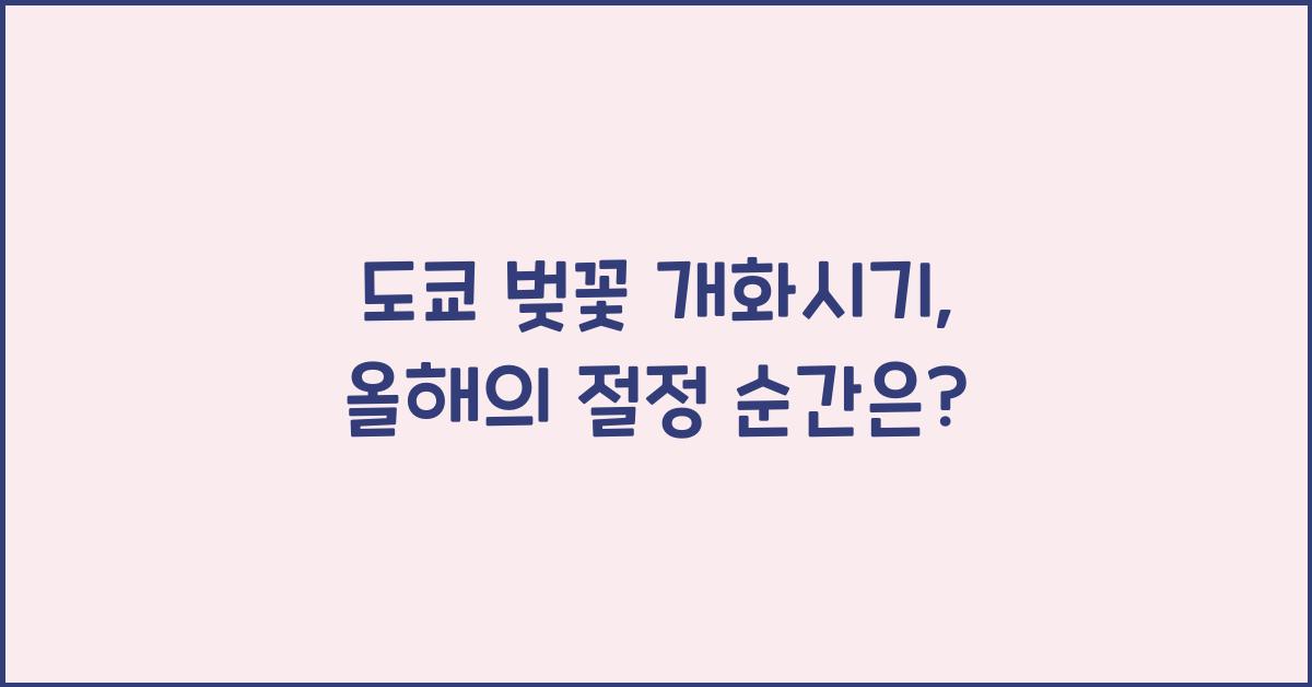 도쿄 벚꽃 개화시기