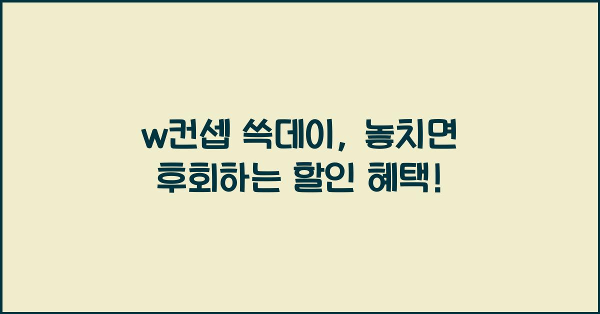w컨셉 쓱데이
