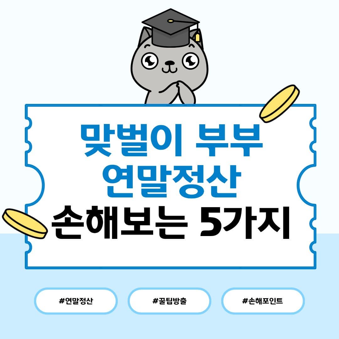 맞벌이 부부 연말정산, 실제로 가장 많이 손해보는 5가지