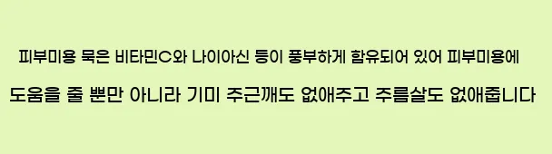  <5> 피부미용  묵은 비타민C와 나이아신 등이 풍부하게 함유되어 있어 피부미용에 도움을 줄 뿐만 아니라 기미, 주근깨도 없애주고 주름살도 없애줍니다.