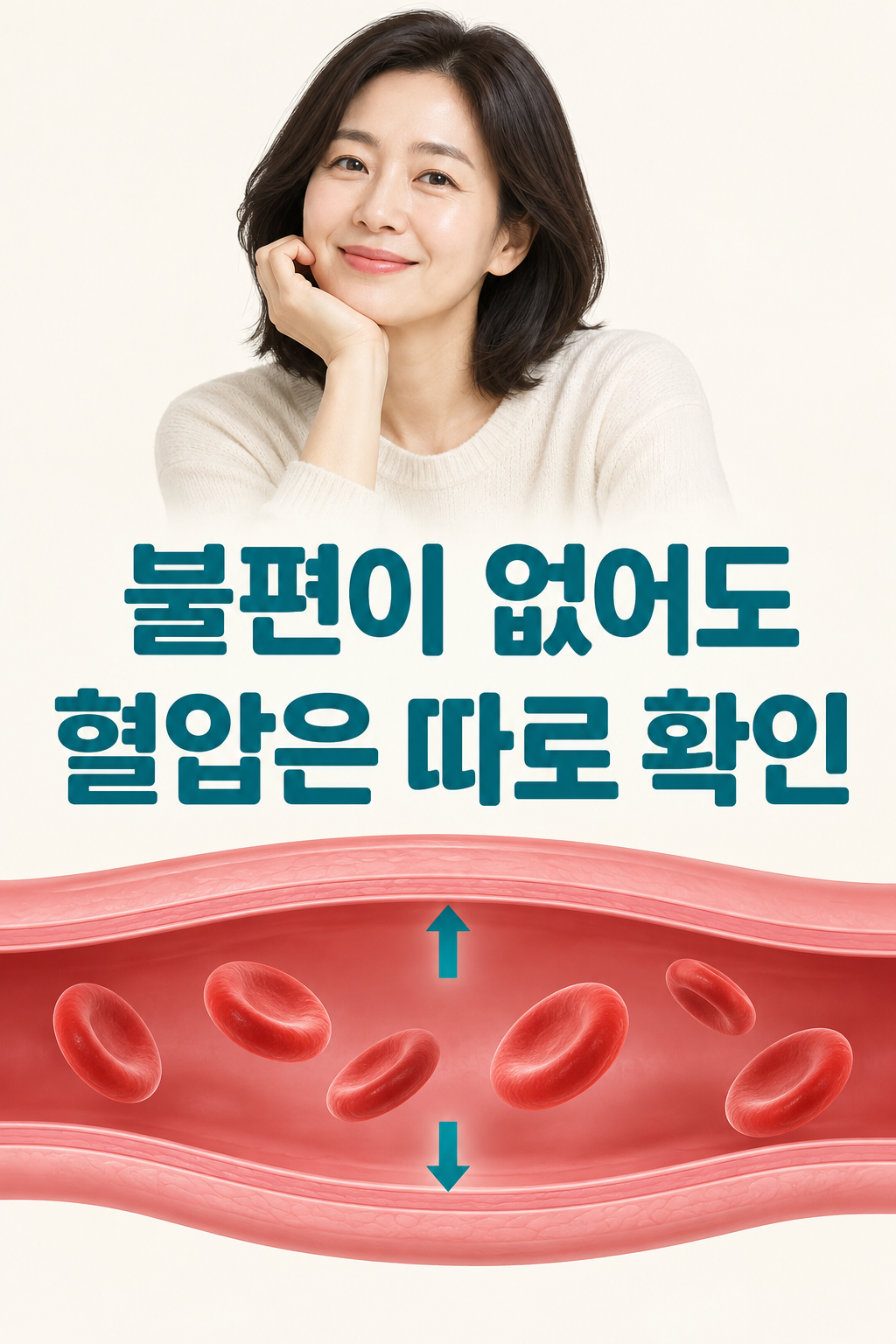 불편이 없어 보이는 성인과 동맥 벽에 가해지는 압력을 나란히 보여 준 그림