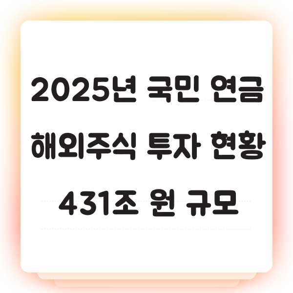 2025년 국민 연금 해외 주식 투자 현황 431조 원 규모