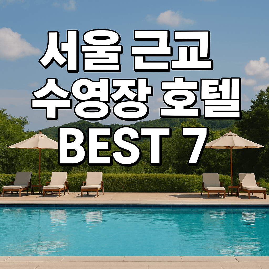 서울 근교 수영장 호텔 Best 7