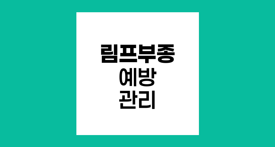 유방암 후 림프부종 예방, 일상생활 관리법