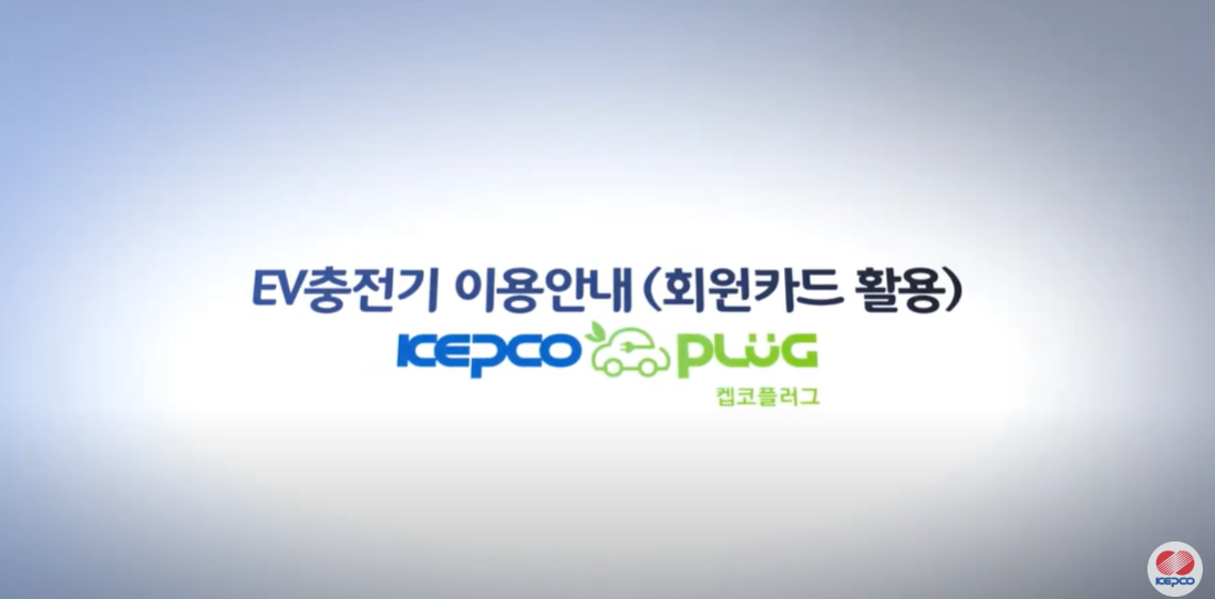전기차 충전소&#44; 충전기&#44; 충전 방법&#44; 충전 요금