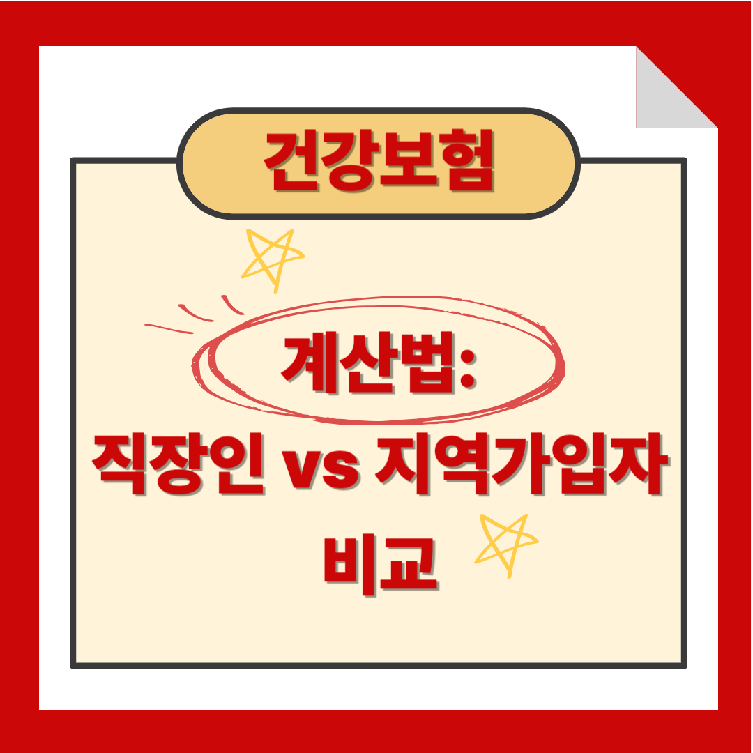 건강보험료 계산법: 직장인과 지역가입자 비교