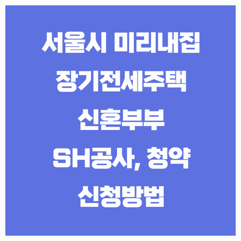 서울시 '미리내집&rsquo; 장기전세주택 모집공고