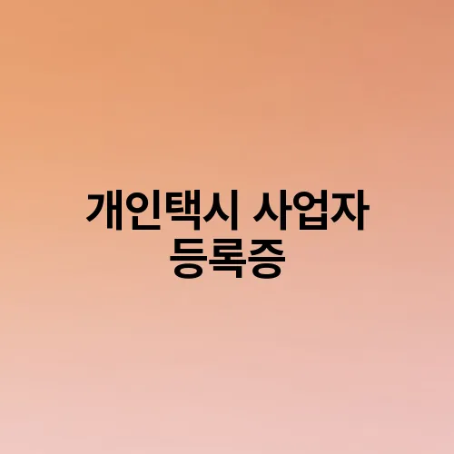 개인택시 사업자 등록증
