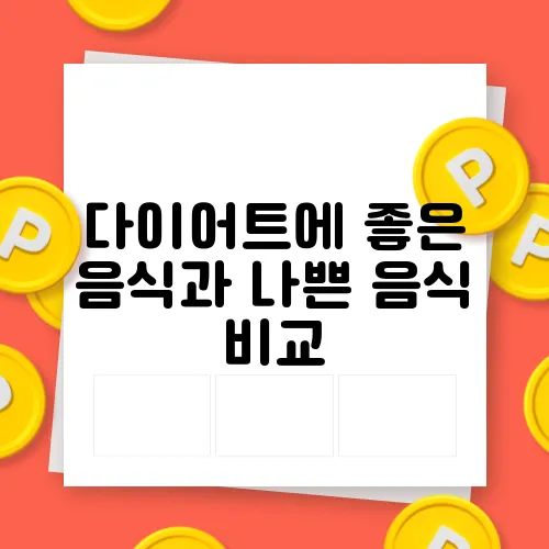 다이어트에 좋은 음식과 나쁜 음식 비교