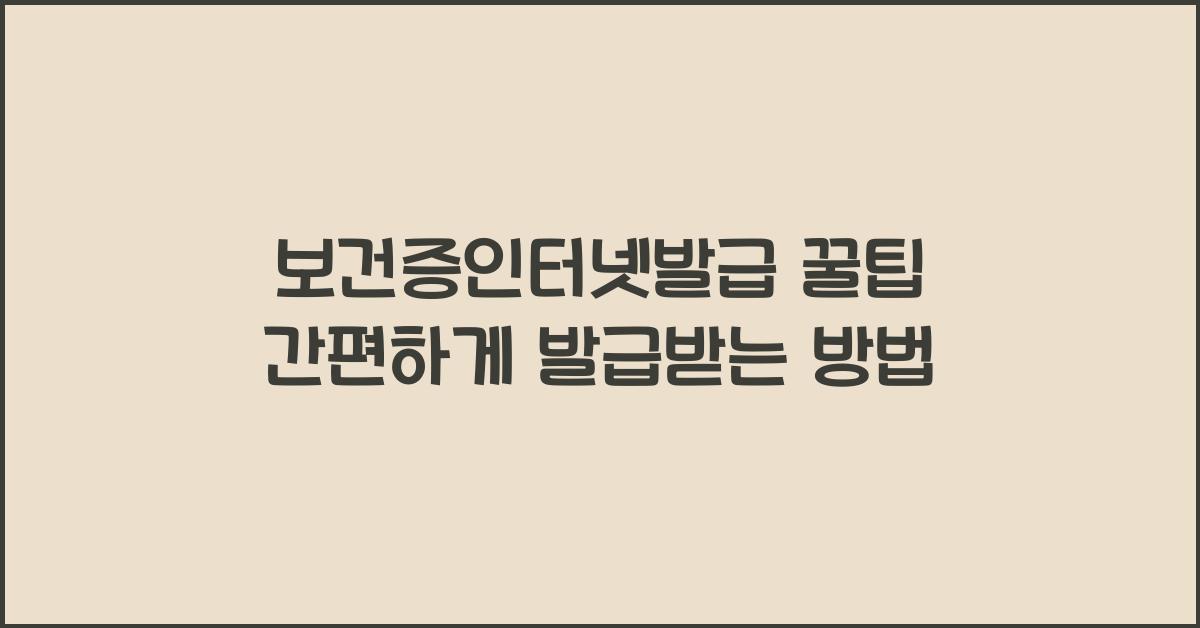 보건증인터넷발급