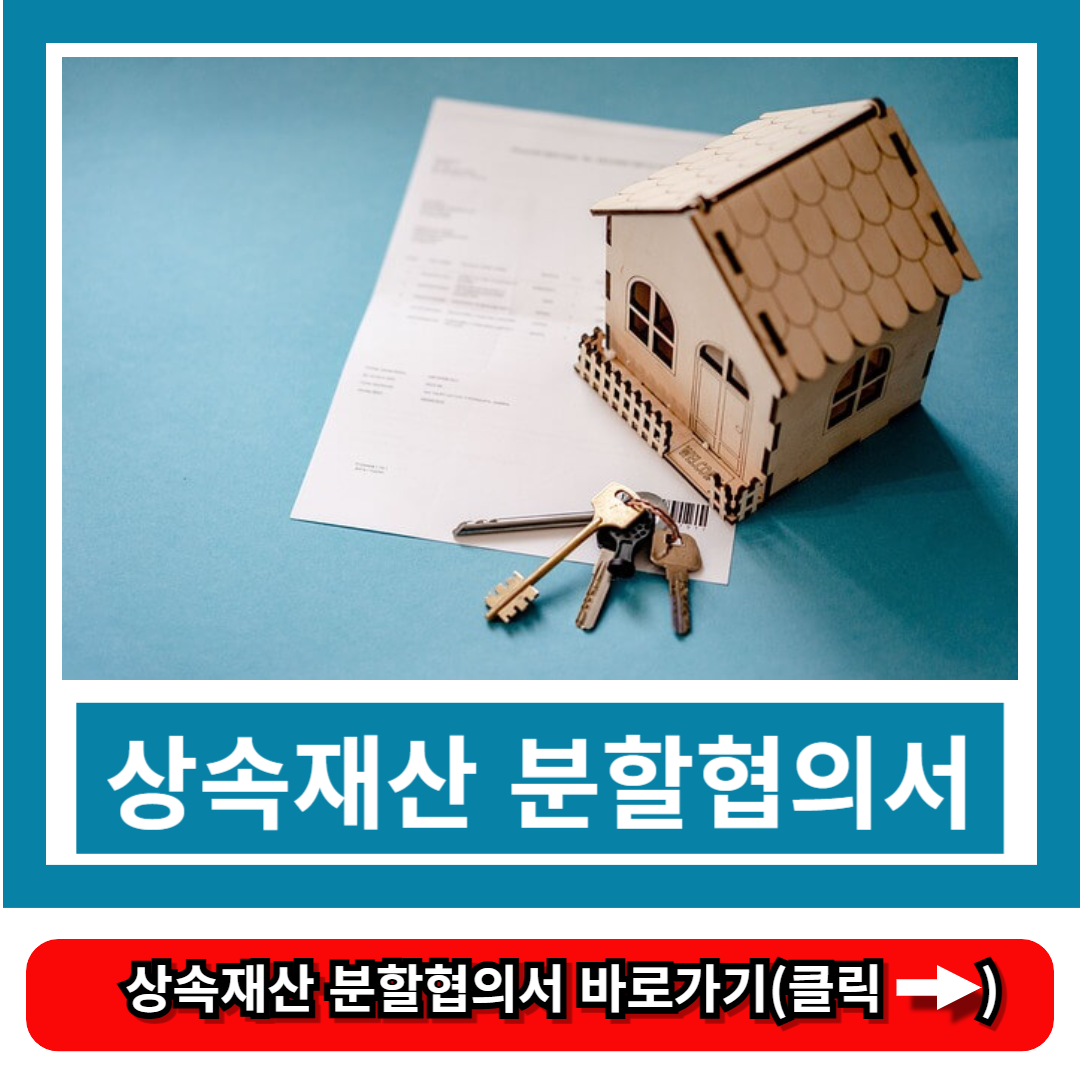 상속재산 분할협의서