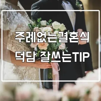 결혼식 부모덕담 예시와 진심 담긴 말 전하는 법 알아보기_10