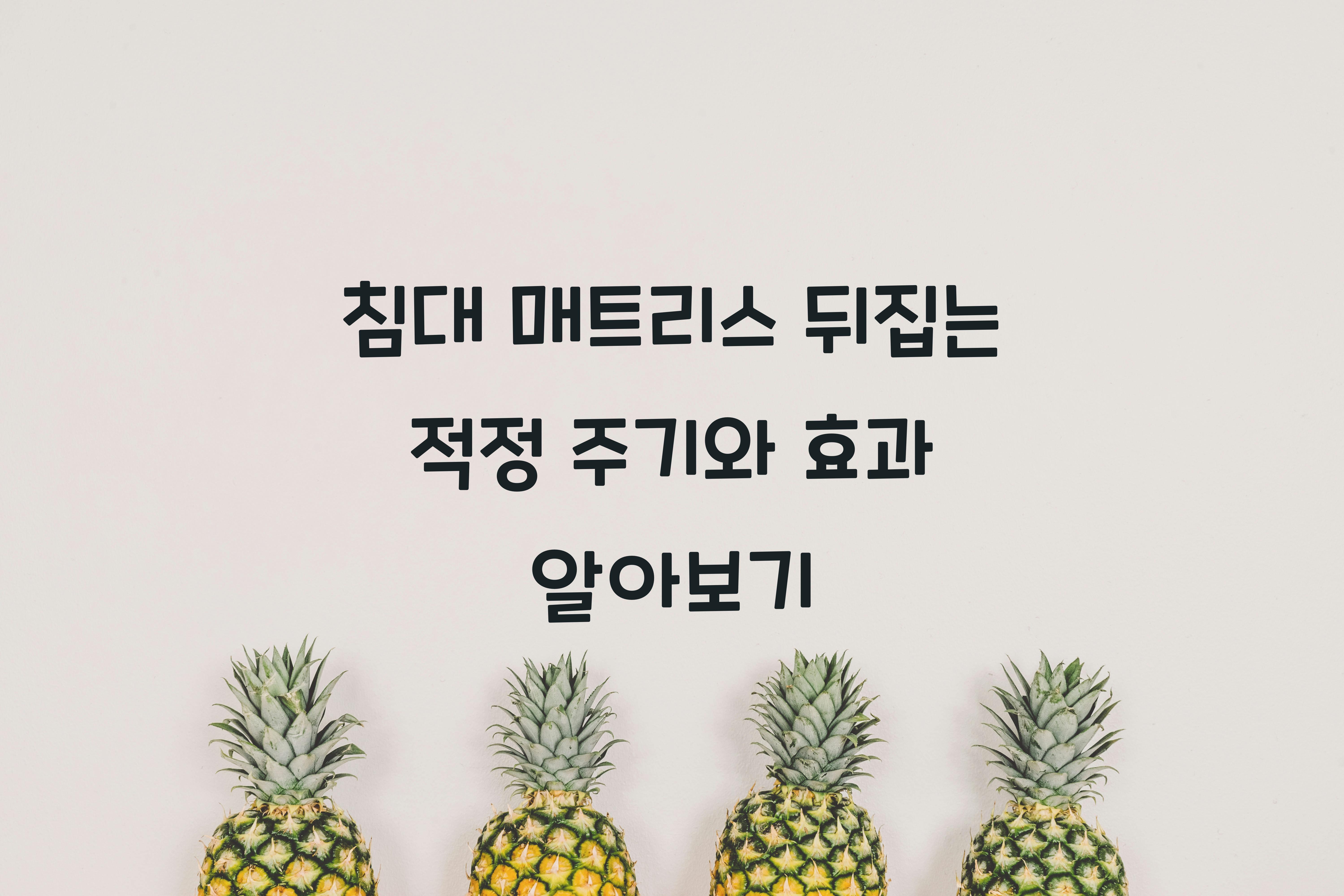 침대 매트리스 뒤집는 적정 주기