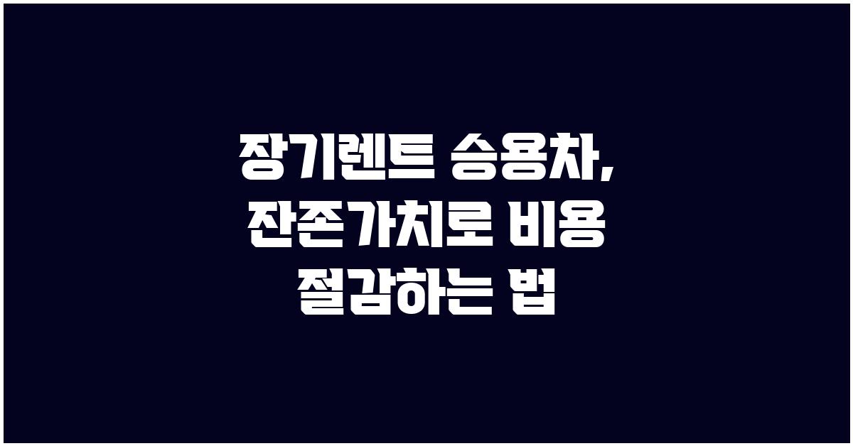 장기렌트 승용차, 잔존가치 활용법
