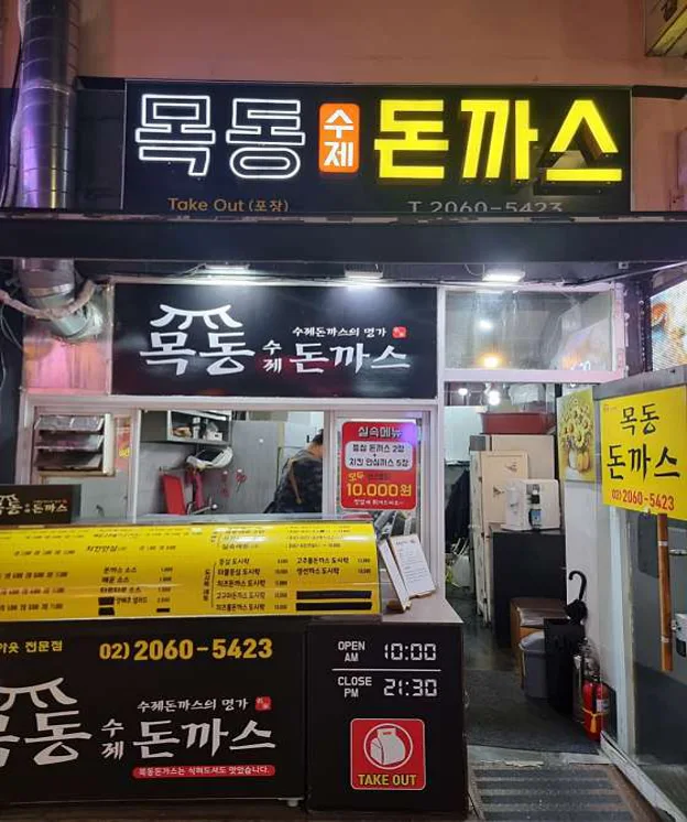 목동돈까스