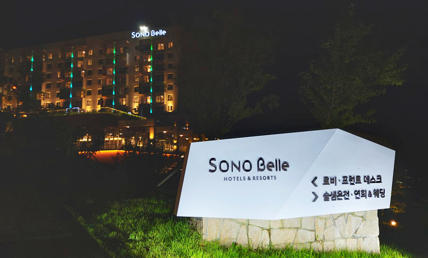 경상북도 청송 소노벨 야경