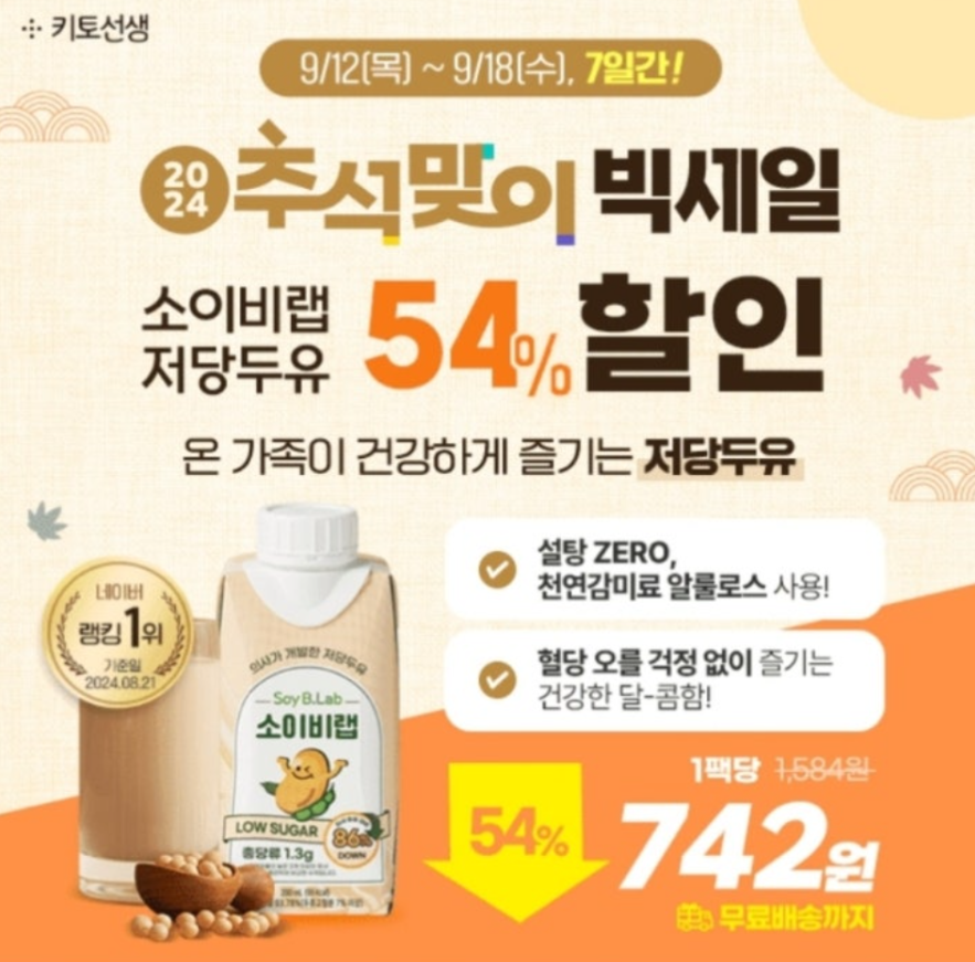 키토선생 소이비랩 저당두유 캐시워크 9월 13일 정답 추석맞이 빅세일! 온가족이 즐기는 저당두유 54%특가