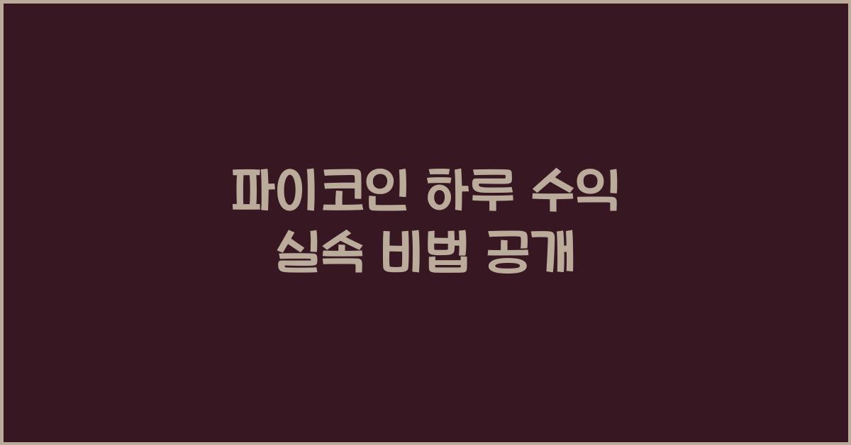 파이코인 하루 수익