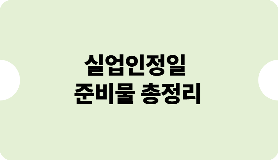 실업인정일 준비물 총정리