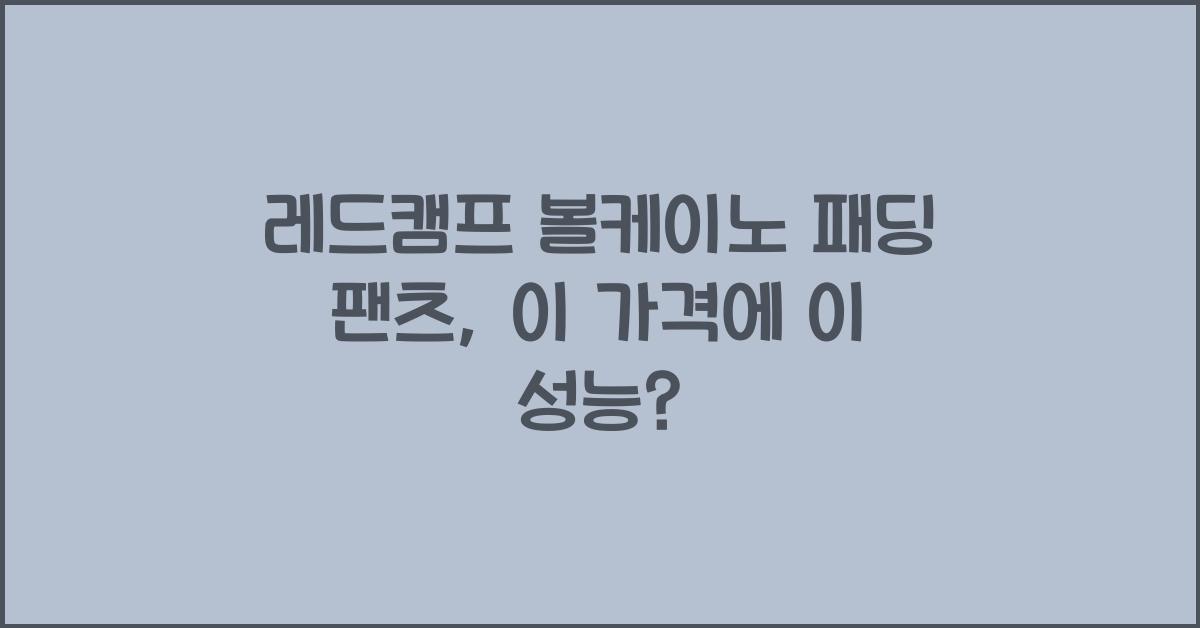 레드캠프 볼케이노 패딩 팬츠