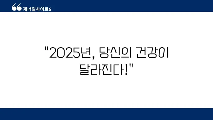 2025년 건강검진 대상자 조회 및 준비사항 안내